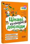 PRO науку Цікаві кулінарні досліди Основа Ціна (цена) 174.80грн. | придбати купити (купить) PRO науку Цікаві кулінарні досліди Основа доставка по Украине, купить книгу, детские игрушки, компакт диски 0 PRO науку Цікаві кулінарні досліди Основа Ціна (цена) 174.80грн. | придбати купити (купить) PRO науку Цікаві кулінарні досліди Основа доставка по Украине, купить книгу, детские игрушки, компакт диски 0