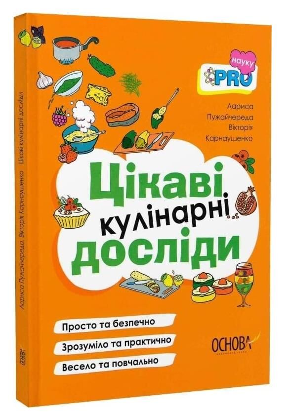 PRO науку Цікаві кулінарні досліди Основа Ціна (цена) 174.80грн. | придбати  купити (купить) PRO науку Цікаві кулінарні досліди Основа доставка по Украине, купить книгу, детские игрушки, компакт диски 0