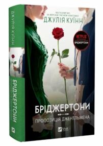 Уцінка Пеликан Бріджертони Пропозиція джентельмена кн.3 (м'яті сторіінки)