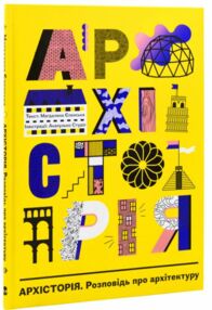 Архісторія книга Архісторія книга