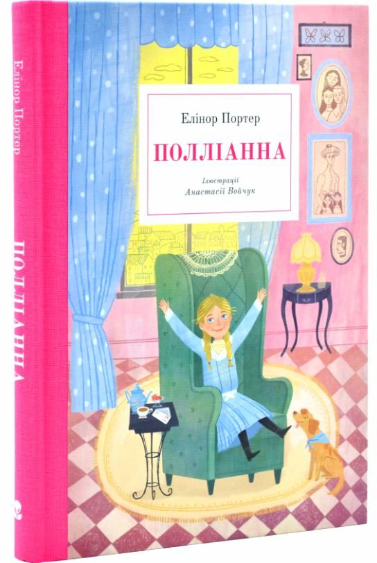 Полліанна Ціна (цена) 514.80грн. | придбати  купити (купить) Полліанна доставка по Украине, купить книгу, детские игрушки, компакт диски 0