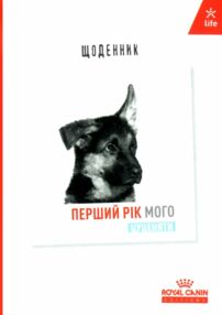 Щоденник Перший рік мого цуценяти Щоденник Перший рік мого цуценяти