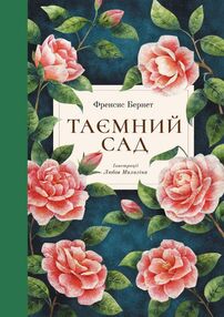 Таємний сад "Небобук" Таємний сад "Небобук"