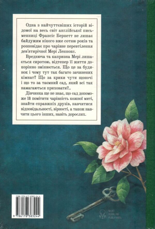 Таємний сад Ціна (цена) 486.90грн. | придбати  купити (купить) Таємний сад доставка по Украине, купить книгу, детские игрушки, компакт диски 4