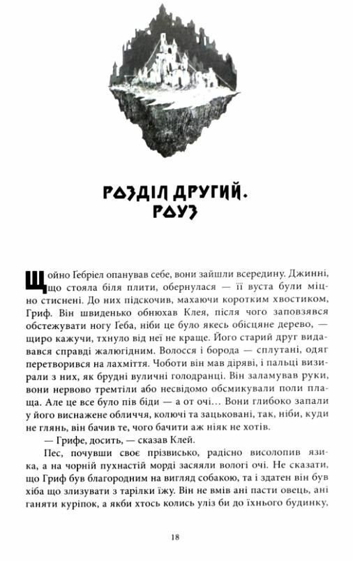 Королі Жаских Земель Ціна (цена) 460.20грн. | придбати  купити (купить) Королі Жаских Земель доставка по Украине, купить книгу, детские игрушки, компакт диски 9