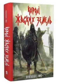 Королі Жаских Земель