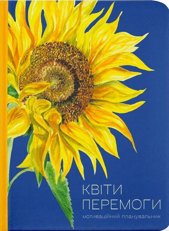 Квіти Перемоги Мотиваційний планувальник Ціна (цена) 336.50грн. | придбати  купити (купить) Квіти Перемоги Мотиваційний планувальник доставка по Украине, купить книгу, детские игрушки, компакт диски 0