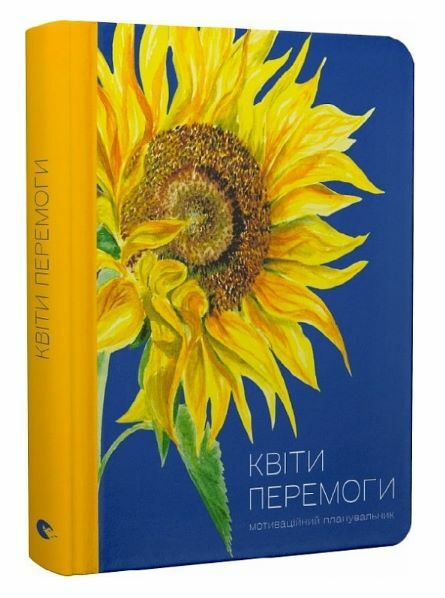 Квіти Перемоги Мотиваційний планувальник Ціна (цена) 313.30грн. | придбати  купити (купить) Квіти Перемоги Мотиваційний планувальник доставка по Украине, купить книгу, детские игрушки, компакт диски 0