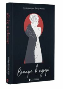 Венера в хутрі Венера в хутрі