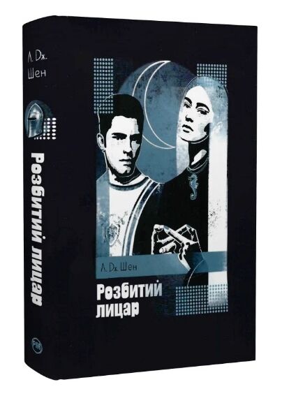 Розбитий лицар 9786178373283 Ціна (цена) 394.55грн. | придбати  купити (купить) Розбитий лицар 9786178373283 доставка по Украине, купить книгу, детские игрушки, компакт диски 0