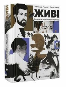 Живі Зрозуміти українську літературу Живі Зрозуміти українську літературу