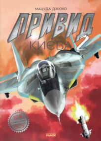 Привид Києва 2 манга Привид Києва 2 манга