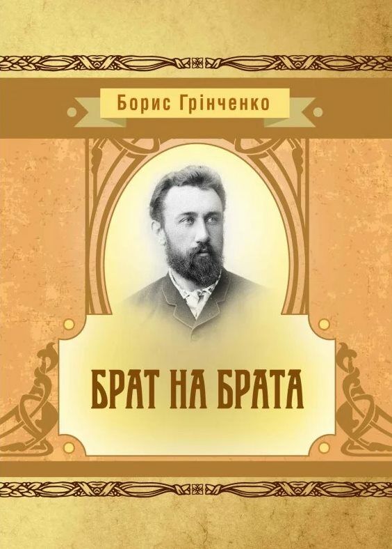 Брат на брата  доставка 3 дні Ціна (цена) 60.00грн. | придбати  купити (купить) Брат на брата  доставка 3 дні доставка по Украине, купить книгу, детские игрушки, компакт диски 0