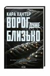 Ворог дуже близько Детектив Фоулі кн 1 Ціна (цена) 268.20грн. | придбати  купити (купить) Ворог дуже близько Детектив Фоулі кн 1 доставка по Украине, купить книгу, детские игрушки, компакт диски 0