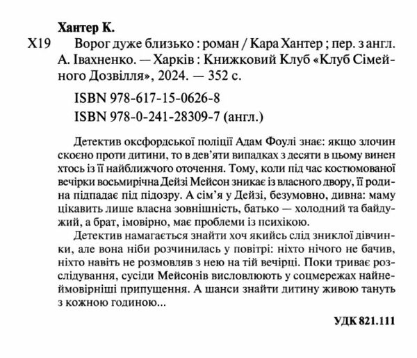 Ворог дуже близько Детектив Фоулі кн 1 Ціна (цена) 268.20грн. | придбати  купити (купить) Ворог дуже близько Детектив Фоулі кн 1 доставка по Украине, купить книгу, детские игрушки, компакт диски 1