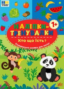 Наліпки тренувалки Хто що їсть