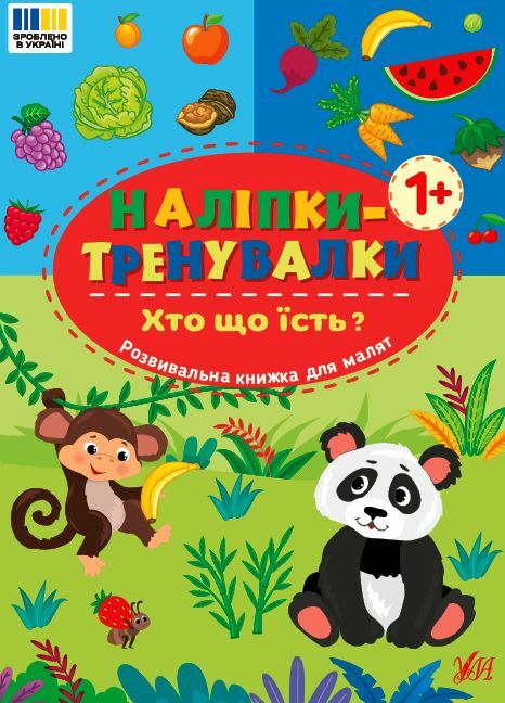 Наліпки тренувалки Хто що їсть Ціна (цена) 26.90грн. | придбати  купити (купить) Наліпки тренувалки Хто що їсть доставка по Украине, купить книгу, детские игрушки, компакт диски 0