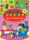 Наліпки тренувалки Що де знаходиться Ціна (цена) 26.90грн. | придбати  купити (купить) Наліпки тренувалки Що де знаходиться доставка по Украине, купить книгу, детские игрушки, компакт диски 0