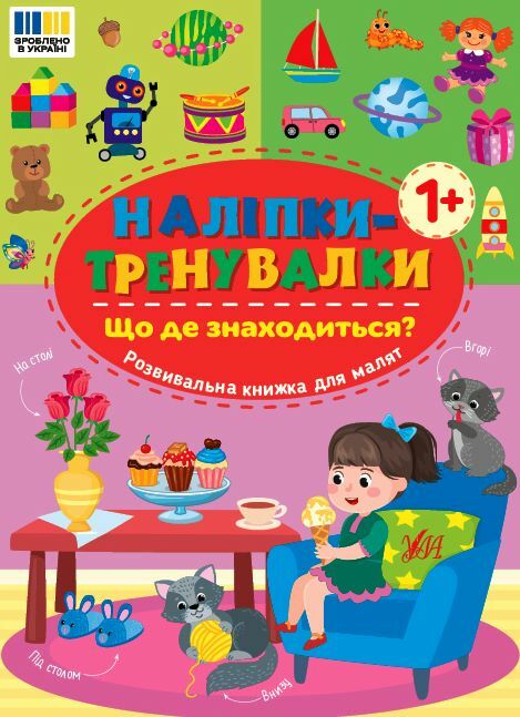 Наліпки тренувалки Що де знаходиться Ціна (цена) 26.90грн. | придбати  купити (купить) Наліпки тренувалки Що де знаходиться доставка по Украине, купить книгу, детские игрушки, компакт диски 0