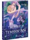 Таємниця Темних Вод Ціна (цена) 343.80грн. | придбати  купити (купить) Таємниця Темних Вод доставка по Украине, купить книгу, детские игрушки, компакт диски 0