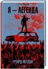 Я легенда КУЛЬТREAD Ціна (цена) 265.00грн. | придбати  купити (купить) Я легенда КУЛЬТREAD доставка по Украине, купить книгу, детские игрушки, компакт диски 0
