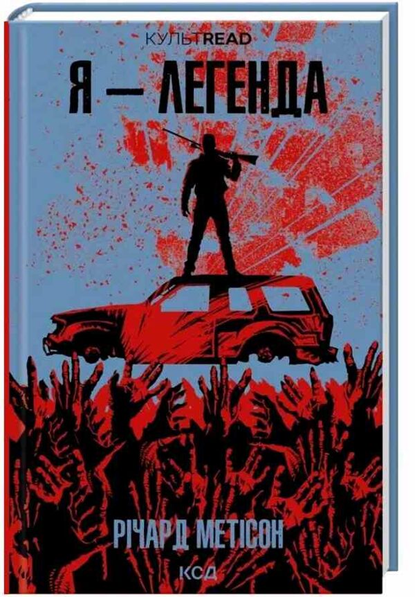 Я легенда КУЛЬТREAD Ціна (цена) 265.00грн. | придбати  купити (купить) Я легенда КУЛЬТREAD доставка по Украине, купить книгу, детские игрушки, компакт диски 0