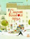 Секрет Великого Серця Книжка-картинка Ціна (цена) 252.20грн. | придбати  купити (купить) Секрет Великого Серця Книжка-картинка доставка по Украине, купить книгу, детские игрушки, компакт диски 0