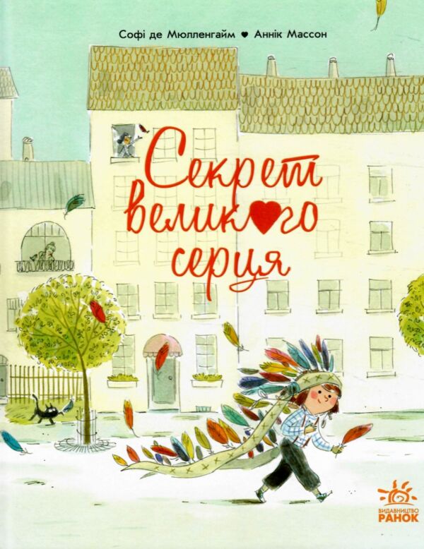 Секрет Великого Серця Книжка-картинка Ціна (цена) 252.20грн. | придбати  купити (купить) Секрет Великого Серця Книжка-картинка доставка по Украине, купить книгу, детские игрушки, компакт диски 0