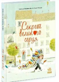 Секрет Великого Серця Книжка-картинка Секрет Великого Серця Книжка-картинка
