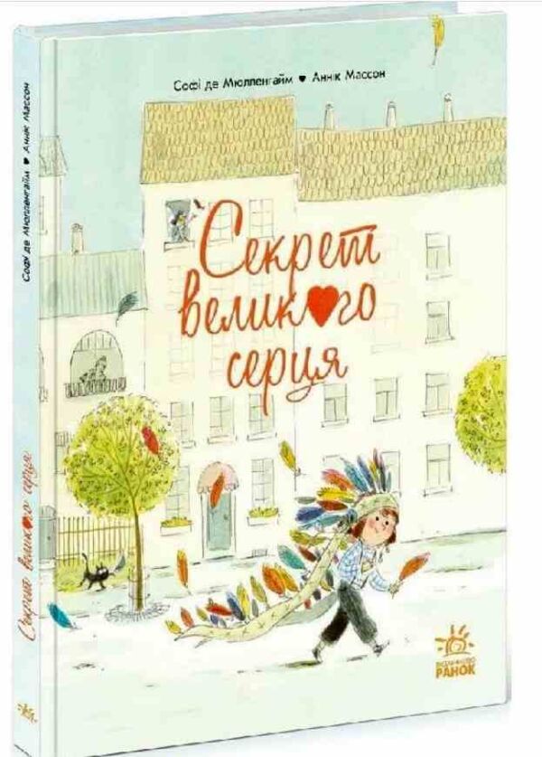 Секрет Великого Серця Книжка-картинка Ціна (цена) 240.60грн. | придбати  купити (купить) Секрет Великого Серця Книжка-картинка доставка по Украине, купить книгу, детские игрушки, компакт диски 0