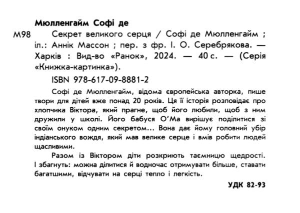 Секрет Великого Серця Книжка-картинка Ціна (цена) 252.20грн. | придбати  купити (купить) Секрет Великого Серця Книжка-картинка доставка по Украине, купить книгу, детские игрушки, компакт диски 1