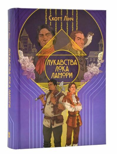 Лукавства Лока Ламори Ціна (цена) 569.30грн. | придбати  купити (купить) Лукавства Лока Ламори доставка по Украине, купить книгу, детские игрушки, компакт диски 0