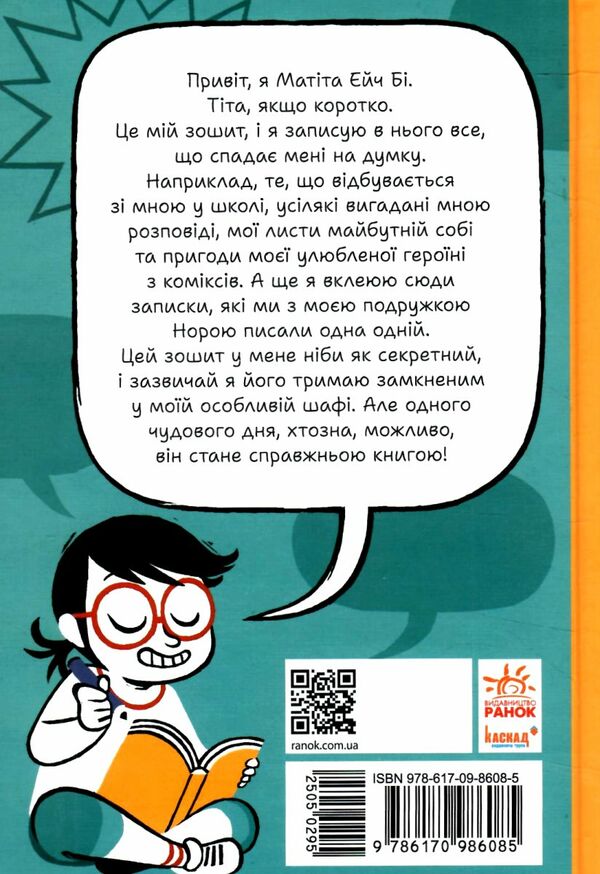 Нотатки особисте правдиві та вигадані історії які написала Mатіта HB Книга 1 Ціна (цена) 131.00грн. | придбати  купити (купить) Нотатки особисте правдиві та вигадані історії які написала Mатіта HB Книга 1 доставка по Украине, купить книгу, детские игрушки, компакт диски 4