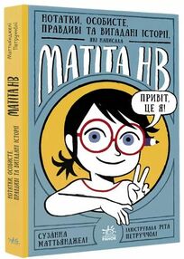 Нотатки особисте правдиві та вигадані історії які написала Mатіта HB Книга 1