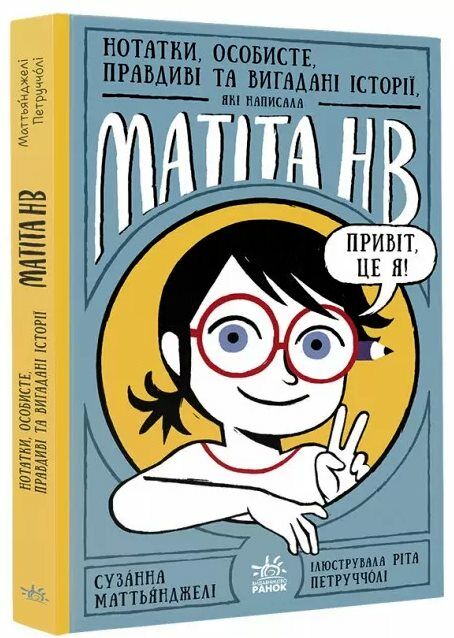 Нотатки особисте правдиві та вигадані історії які написала Mатіта HB Книга 1 Ціна (цена) 131.00грн. | придбати  купити (купить) Нотатки особисте правдиві та вигадані історії які написала Mатіта HB Книга 1 доставка по Украине, купить книгу, детские игрушки, компакт диски 0