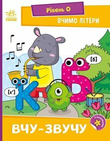 Вчимо літери Вчу-звучу Рівень 0 Вчимо літери Вчу-звучу Рівень 0