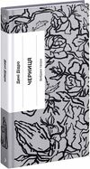 Черниця Вибрані твори Ціна (цена) 199.40грн. | придбати  купити (купить) Черниця Вибрані твори доставка по Украине, купить книгу, детские игрушки, компакт диски 0