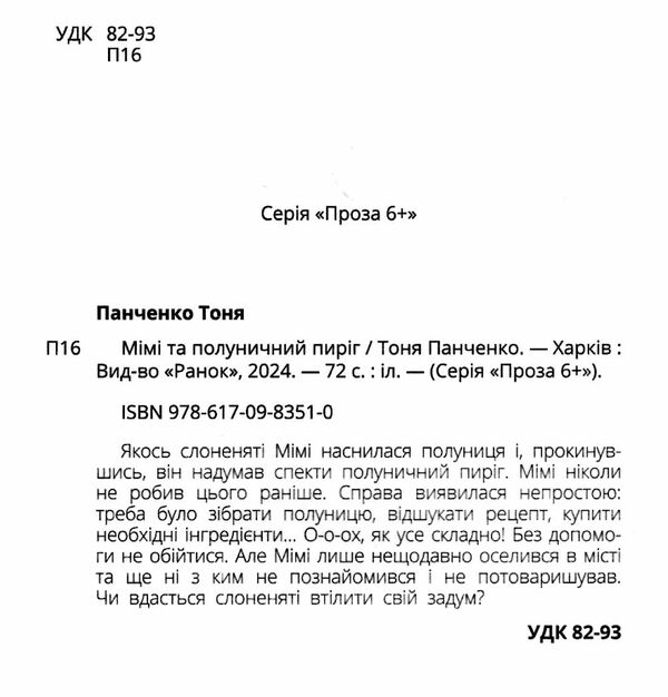 Слоненя Мімі та полуничний пиріг Ціна (цена) 111.90грн. | придбати  купити (купить) Слоненя Мімі та полуничний пиріг доставка по Украине, купить книгу, детские игрушки, компакт диски 1
