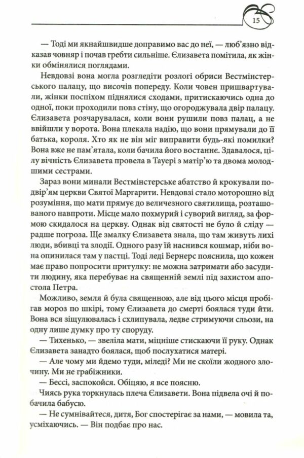 Єлизавета Йоркська Остання Біла троянда Ціна (цена) 373.80грн. | придбати  купити (купить) Єлизавета Йоркська Остання Біла троянда доставка по Украине, купить книгу, детские игрушки, компакт диски 5