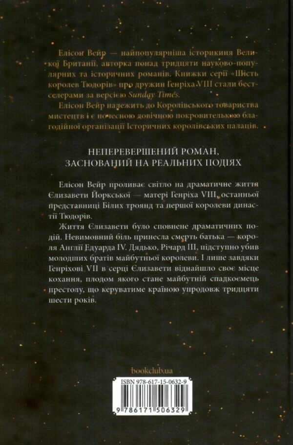 Єлизавета Йоркська Остання Біла троянда Ціна (цена) 373.80грн. | придбати  купити (купить) Єлизавета Йоркська Остання Біла троянда доставка по Украине, купить книгу, детские игрушки, компакт диски 6