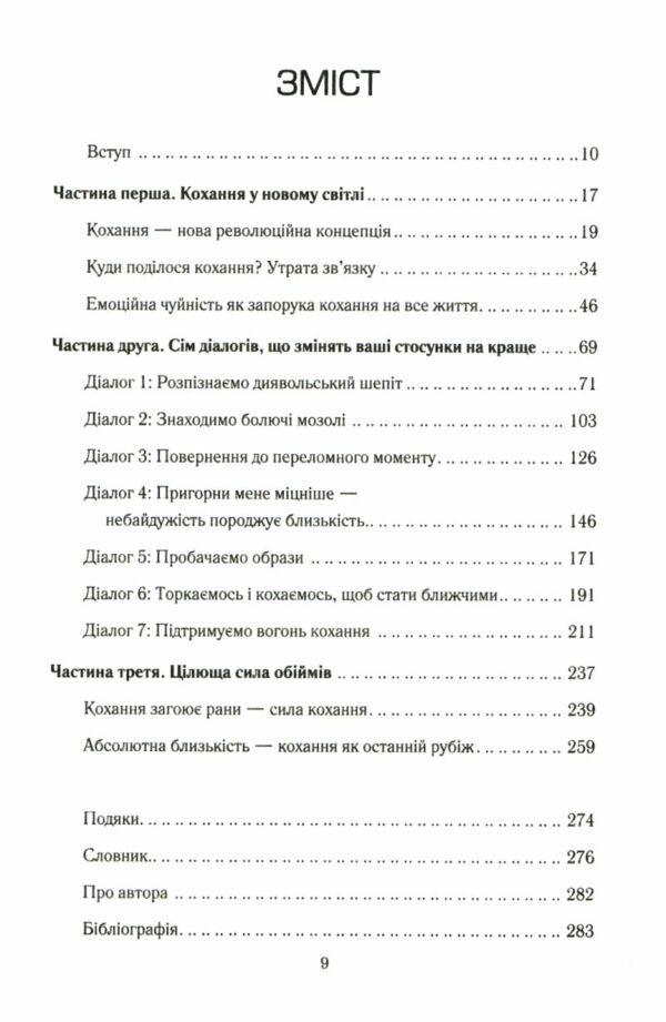 Пригорни мене міцніше 7 бесід про кохання тривалістю в життя Ціна (цена) 284.40грн. | придбати  купити (купить) Пригорни мене міцніше 7 бесід про кохання тривалістю в життя доставка по Украине, купить книгу, детские игрушки, компакт диски 1