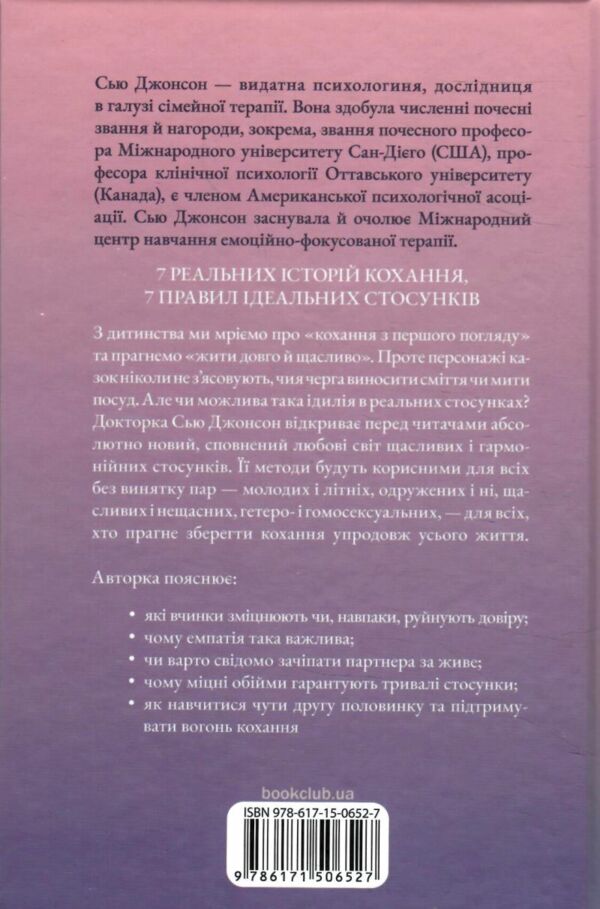 Пригорни мене міцніше 7 бесід про кохання тривалістю в життя Ціна (цена) 284.40грн. | придбати  купити (купить) Пригорни мене міцніше 7 бесід про кохання тривалістю в життя доставка по Украине, купить книгу, детские игрушки, компакт диски 5