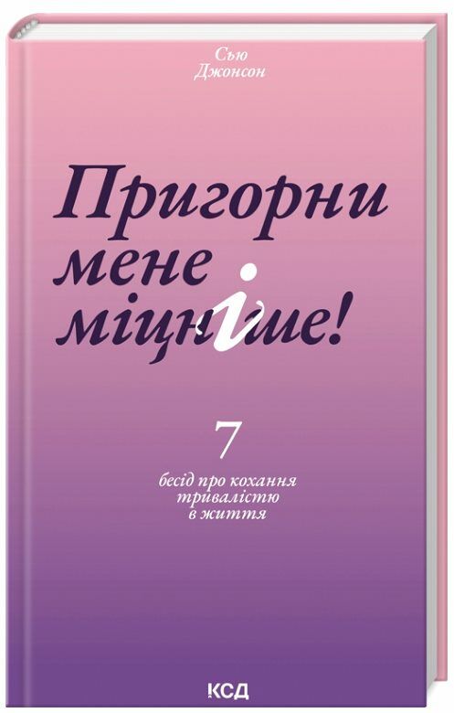 Пригорни мене міцніше 7 бесід про кохання тривалістю в життя Ціна (цена) 284.40грн. | придбати  купити (купить) Пригорни мене міцніше 7 бесід про кохання тривалістю в життя доставка по Украине, купить книгу, детские игрушки, компакт диски 0