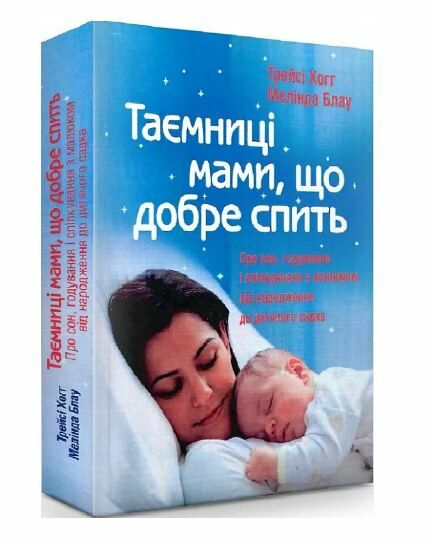 Таємниці мами що добре спить Про сон годування і спілкування з малюком  доставка 3 дні Ціна (цена) 793.80грн. | придбати  купити (купить) Таємниці мами що добре спить Про сон годування і спілкування з малюком  доставка 3 дні доставка по Украине, купить книгу, детские игрушки, компакт диски 0