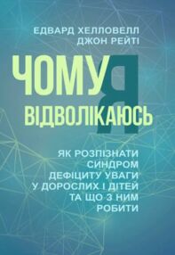 Чому я відволікаюсь Як розпізнати синдром дефіциту уваги дорослих і дітей та що з ним робити Чому я відволікаюсь Як розпізнати синдром дефіциту уваги дорослих і дітей та що з ним робити
