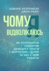 Чому я відволікаюсь Як розпізнати синдром дефіциту уваги дорослих і дітей та що з ним робити  Уточнюйте  строки доставки Ціна (цена) 524.50грн. | придбати  купити (купить) Чому я відволікаюсь Як розпізнати синдром дефіциту уваги дорослих і дітей та що з ним робити  Уточнюйте  строки доставки доставка по Украине, купить книгу, детские игрушки, компакт диски 0