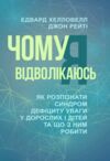 Чому я відволікаюсь Як розпізнати синдром дефіциту уваги дорослих і дітей та що з ним робити  доставка 3 дні Ціна (цена) 557.50грн. | придбати  купити (купить) Чому я відволікаюсь Як розпізнати синдром дефіциту уваги дорослих і дітей та що з ним робити  доставка 3 дні доставка по Украине, купить книгу, детские игрушки, компакт диски 0