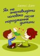 Як не зненавидіти чоловіка після народження дитини купити