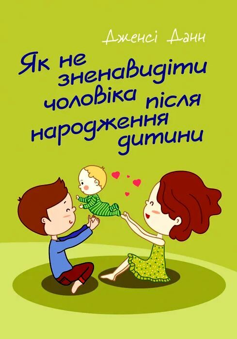 Як не зненавидіти чоловіка після народження дитини  Уточнюйте  строки доставки (2-5 діб) Ціна (цена) 373.40грн. | придбати  купити (купить) Як не зненавидіти чоловіка після народження дитини  Уточнюйте  строки доставки (2-5 діб) доставка по Украине, купить книгу, детские игрушки, компакт диски 0