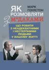 Як розмовляти з м*даками Що робити з неадекватними і нестерпними людьми у вашому житті  Уточнюйте  строки доставки (2-5  Ціна (цена) 311.10грн. | придбати  купити (купить) Як розмовляти з м*даками Що робити з неадекватними і нестерпними людьми у вашому житті  Уточнюйте  строки доставки (2-5  доставка по Украине, купить книгу, детские игрушки, компакт диски 0